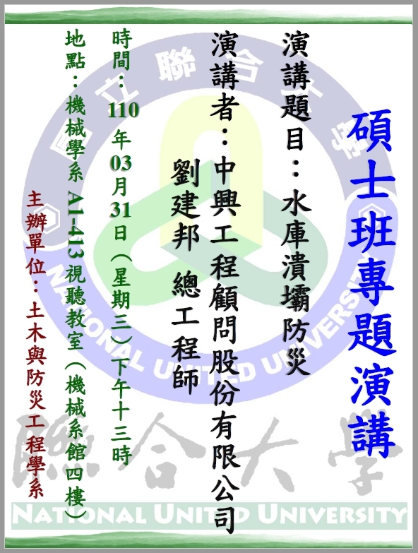 109學年度第2學期_日間部碩士班專題演講海報（1100331）圖片