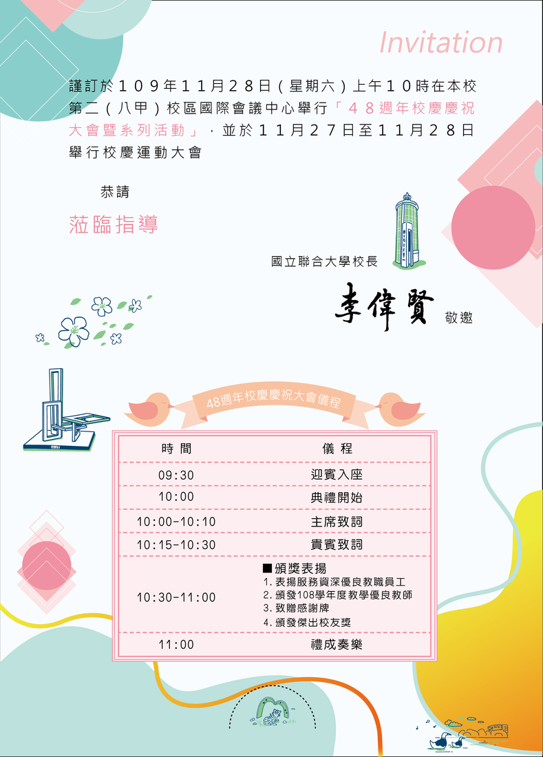 【活動集錦_校慶運動會】國立聯合大學創校48週年校慶慶祝大會暨系列活動圖片