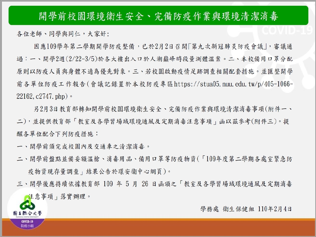 1100204--開學前校園環境衛生安全、完備防疫作業與環境清潔消毒--防疫宣導