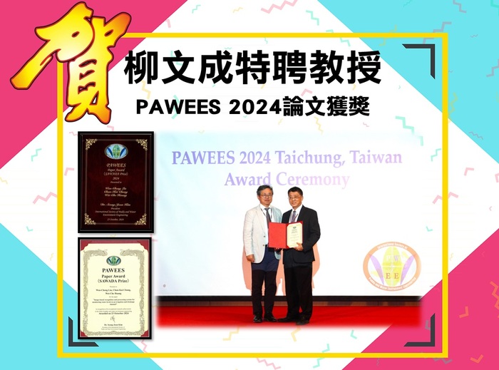 柳文成特聘教授PAWEES 2024論文獲獎