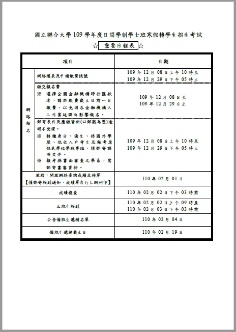 國立聯合大學109學年度_日間學制學士班_寒假轉學生招生考試_重要日程表