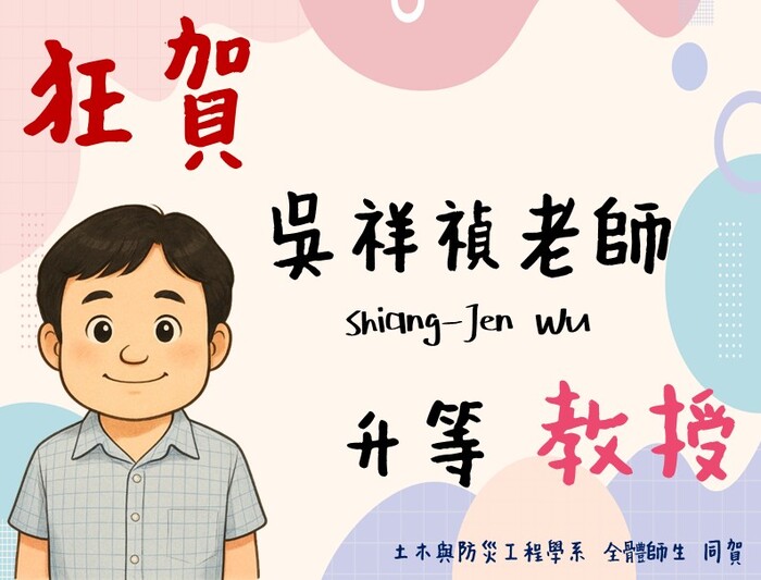 Link to 吳祥禎老師升等教授圖片