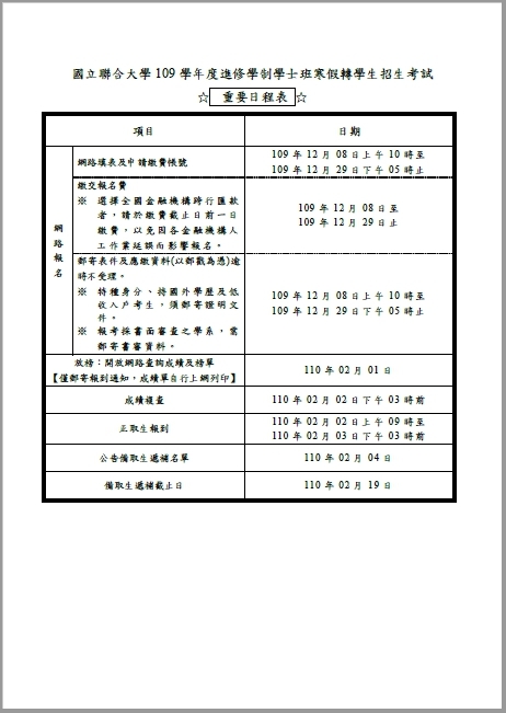 國立聯合大學109學年度_進修學制學士班_寒假轉學生招生考試_重要日程表